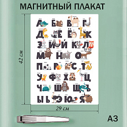 Магнитный плакат "Азбука - Русский алфавит с животными" размер А3