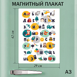 Магнитный плакат "Азбука - Классический русский алфавит" размер А3