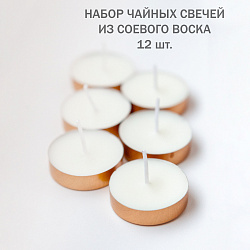 Набор соевых чайных свечей в гильзе - 12 шт.